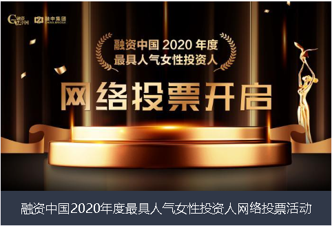 鹤壁市融资中国2020年度最具人气女性投资人网络投票活动