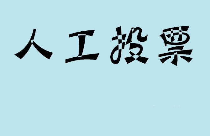 鹤壁市如何有效地进行微信拉票？