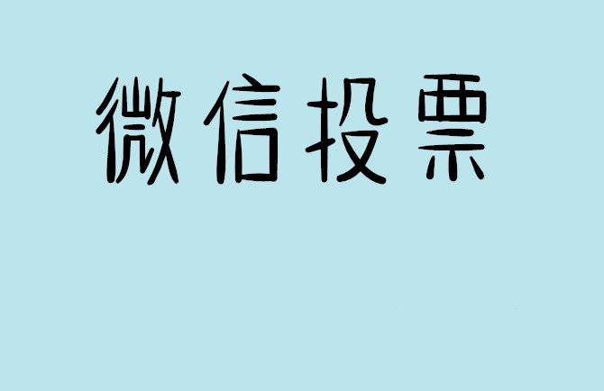 鹤壁市微信投票怎么快速涨票,微信里面怎么投票